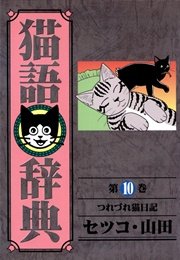 猫語辞典 10巻