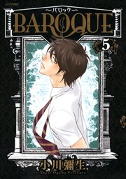BAROQUE～バロック～（5）