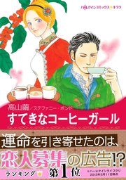 パーソナル・タッチ!I すてきなコーヒーガール 1巻