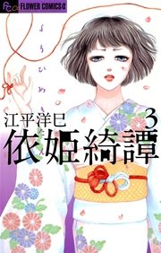 依姫綺譚 3巻