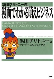 浜田ブリトニーの漫画でわかる萌えビジネス