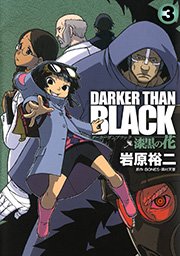 DARKER THAN BLACK-漆黒の花-3巻