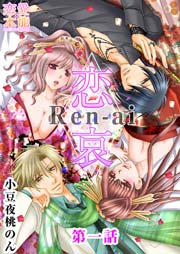 恋哀 Ren-ai ～禁じられた愛のカタチ～ 1