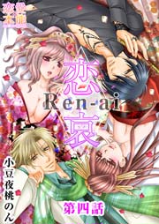 恋哀 Ren-ai ～禁じられた愛のカタチ～ 4