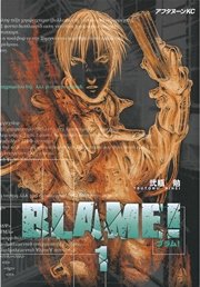 BLAME！（1）