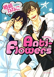 Anti-Flowers【おまけ漫画付き電子限定版】 1巻