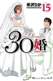 30婚 miso-com 30代彼氏なしでも幸せな結婚をする方法