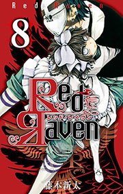 Red Raven8巻