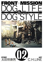 FRONT MISSION DOG LIFE & DOG STYLE2巻