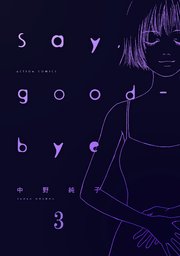 Say，good-bye 3巻