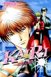 KAIRI -海里- 1巻