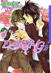 DARLING2【電子限定版】 1巻