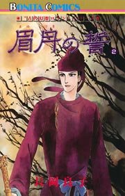 “古代幻想ロマン”シリーズ 6 眉月の誓(2)