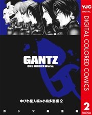 GANTZ カラー版 ゆびわ星人編＆小島多恵編 2