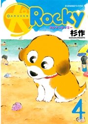 犬ロッキー（4）