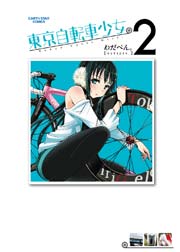 東京自転車少女。(2)