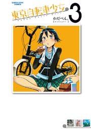 東京自転車少女。(3)