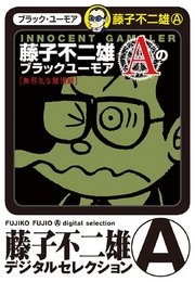 藤子不二雄Aのブラックユーモア デジタルセレクション 2巻
