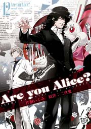 Are you Alice？ 12巻