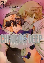 CHRONOS-DEEP- 3巻