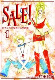SALE！～紅ちゃんの安売り人生劇場～（1）