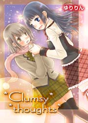 Clumsy Thoughts 1巻