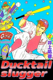 Ducktail slugger 2巻