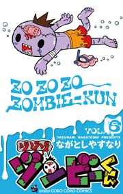 ゾゾゾ ゾンビ－くん 6