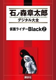 仮面ライダーBlack（2）