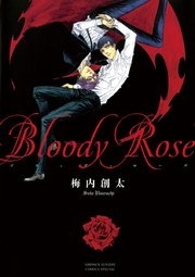 Bloody Rose 1巻