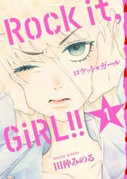ロケット☆ガール -Rock it， GiRL!!- 1巻
