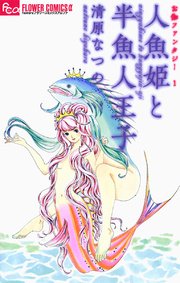 お伽ファンタジー １ 人魚姫と半魚人王子 1巻