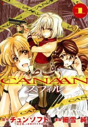 CANAANスフィル 1巻