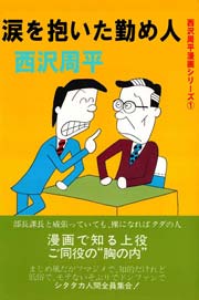 西沢周平漫画シリーズ 1巻