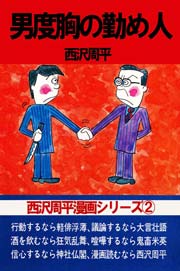 西沢周平漫画シリーズ 2巻