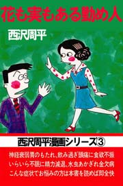 西沢周平漫画シリーズ 3巻