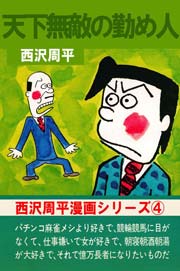 西沢周平漫画シリーズ 4巻