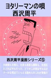西沢周平漫画シリーズ 5巻