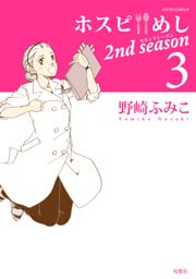 ホスピめし 2nd season 3巻