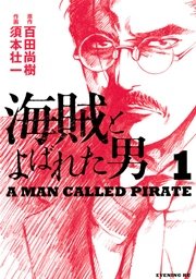 海賊とよばれた男(1)