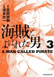 海賊とよばれた男（3）
