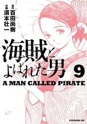 海賊とよばれた男（9）