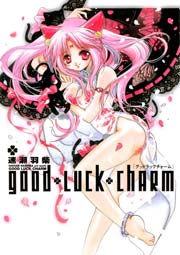 good luck charm 1巻