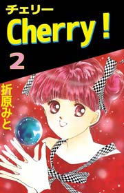 Cherry! 2巻