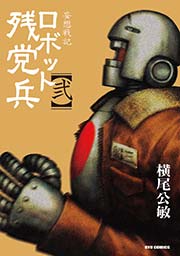 妄想戦記ロボット残党兵（2）
