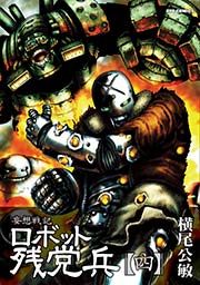 妄想戦記ロボット残党兵（4）
