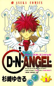 D・N・ANGEL 1巻