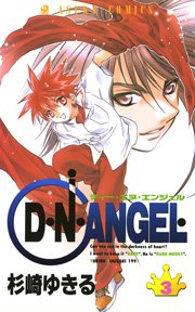 D・N・ANGEL 3巻