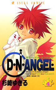 D・N・ANGEL 4巻