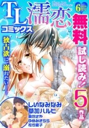 TL濡恋コミックス 無料試し読みパック 2014年6月号(Vol.6)